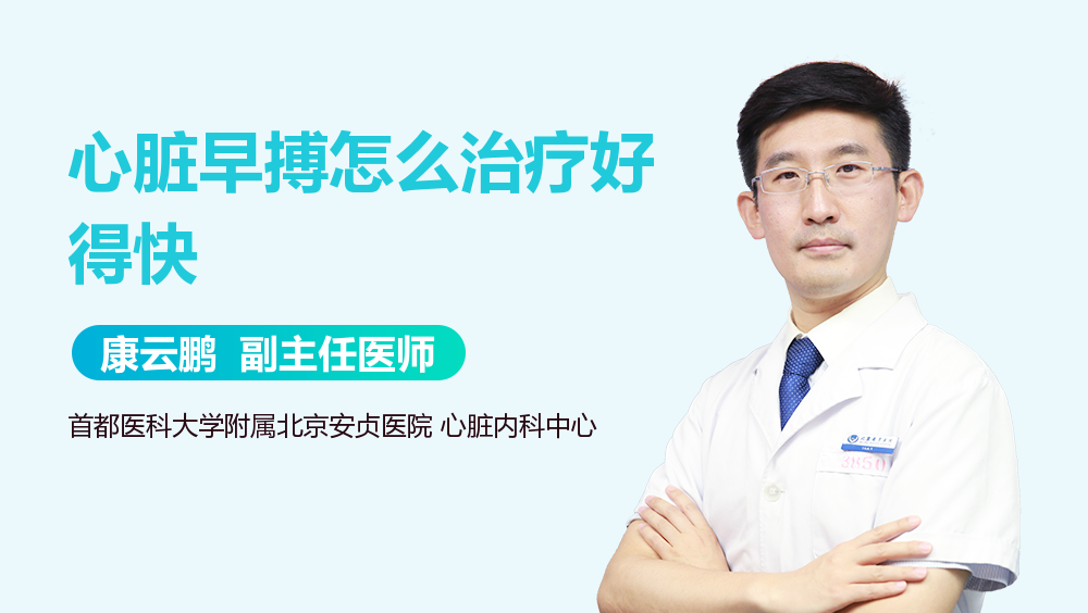心脏早搏怎么治疗好得快