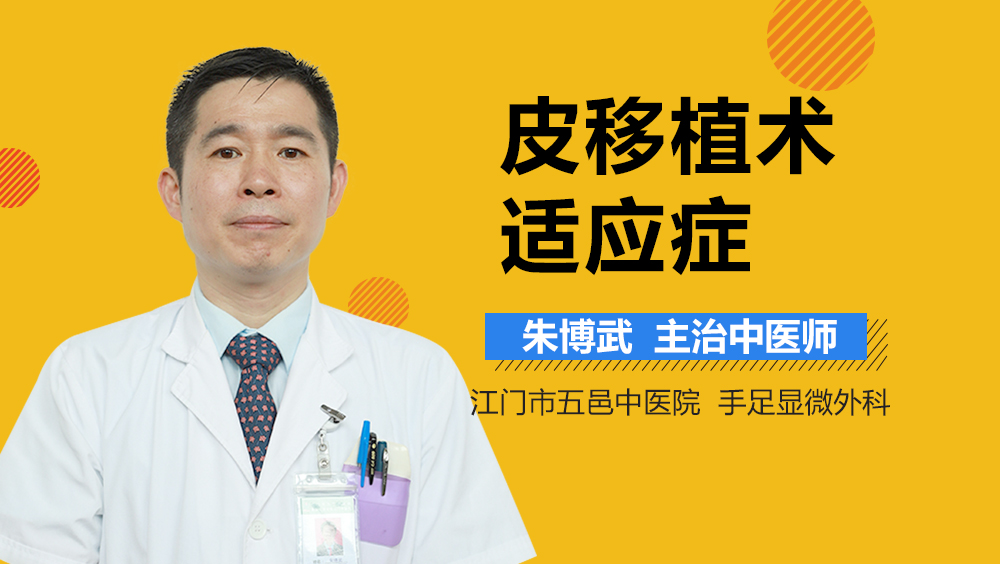 皮移植术适应症