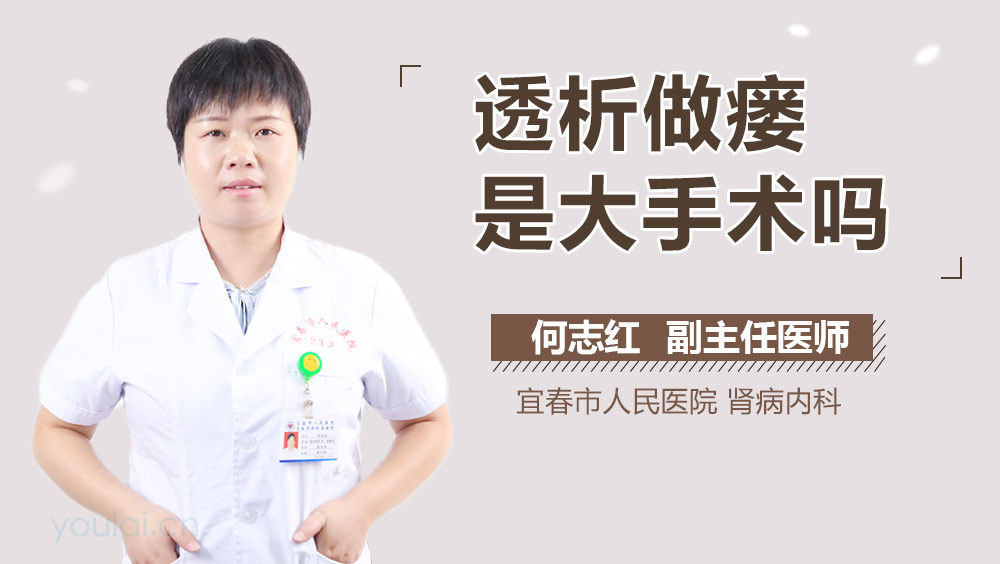 透析做瘘是大手术吗