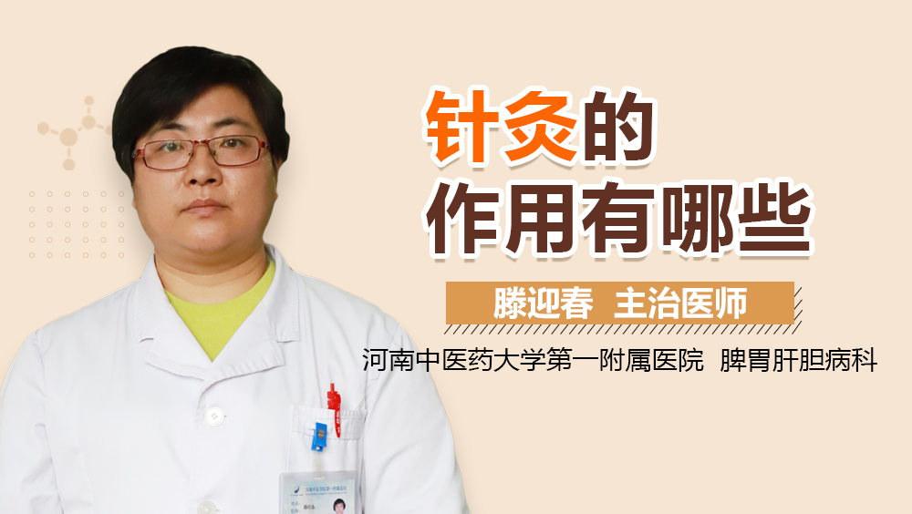 针灸的作用有哪些