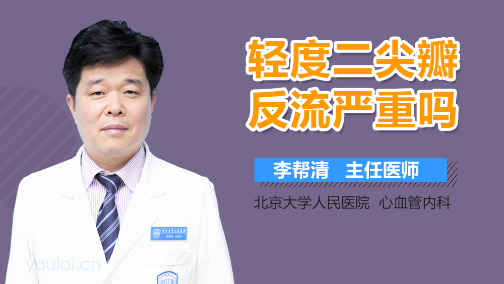 轻度二尖瓣反流严重吗