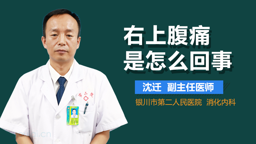 右上腹痛是怎么回事