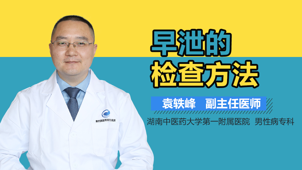 早泄的检查方法