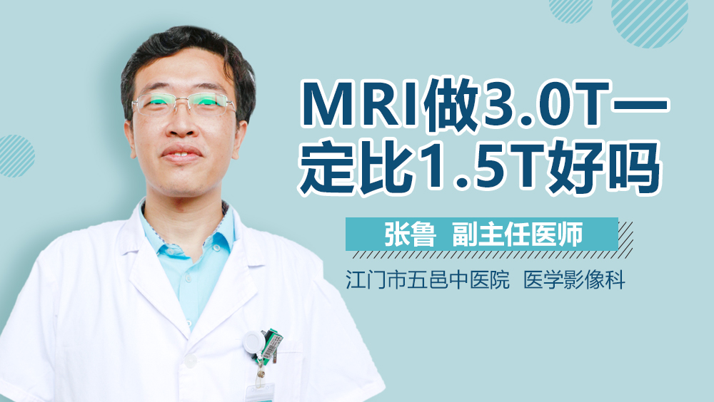 MRI做3.0T一定比1.5T好吗