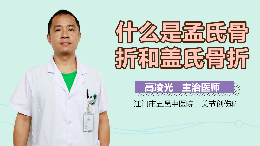 什么是孟氏骨折和盖氏骨折