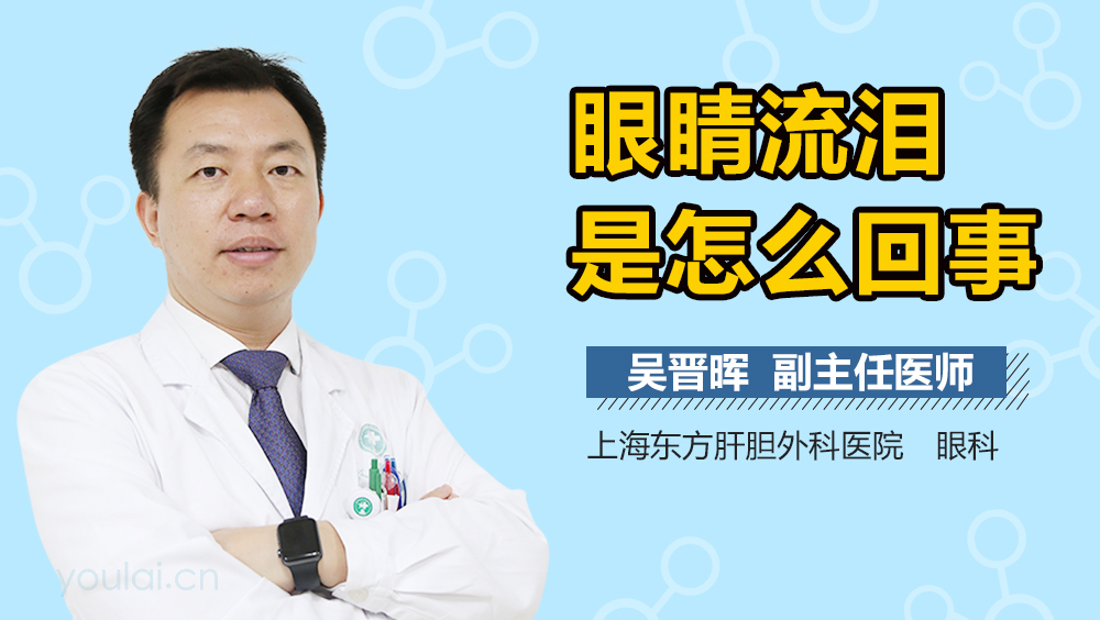 眼睛流泪是怎么回事