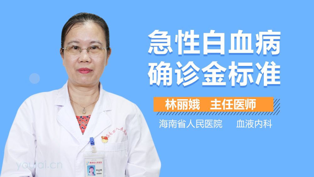 急性白血病确诊金标准