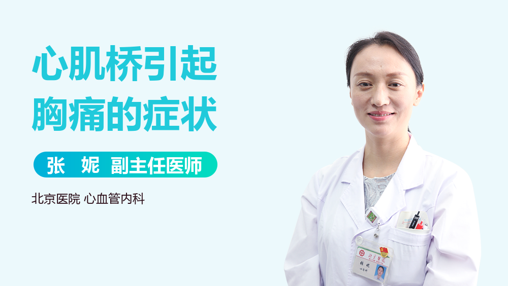 心肌桥引起胸痛的症状