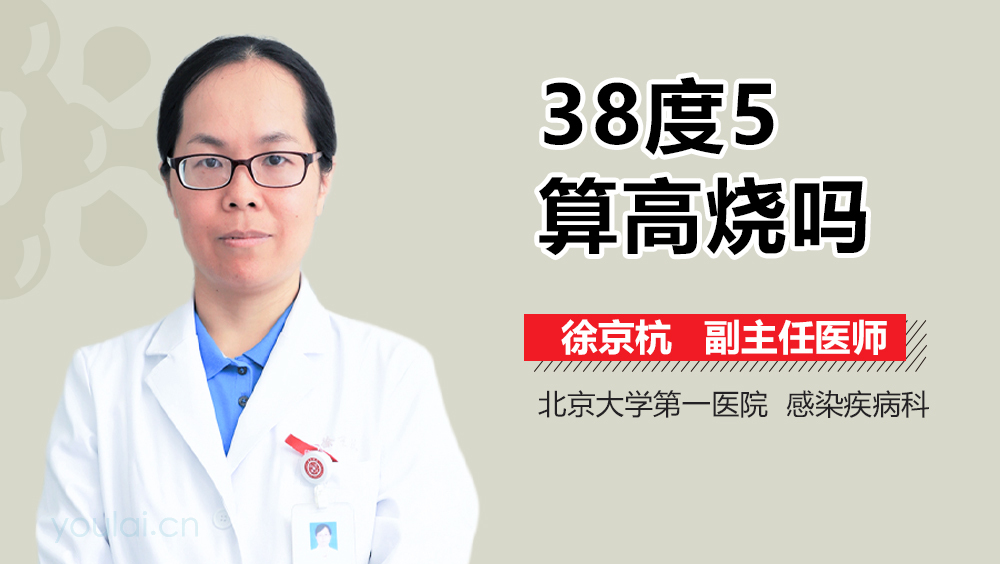 38度5算高烧吗