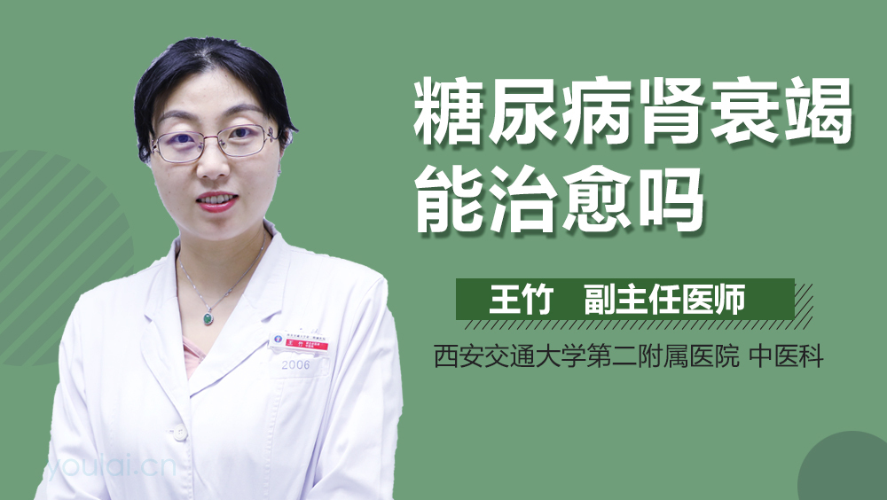 糖尿病肾衰竭能治愈吗