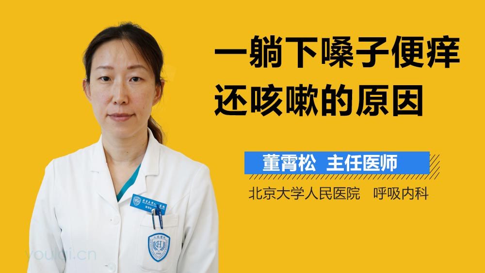 一躺下嗓子便痒还咳嗽的原因