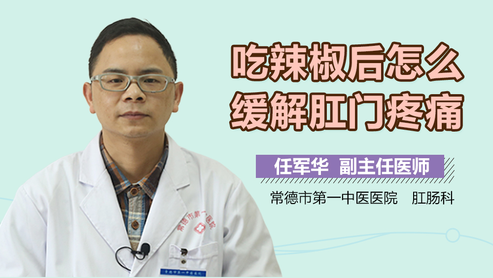 吃辣椒后怎么缓解肛门疼痛