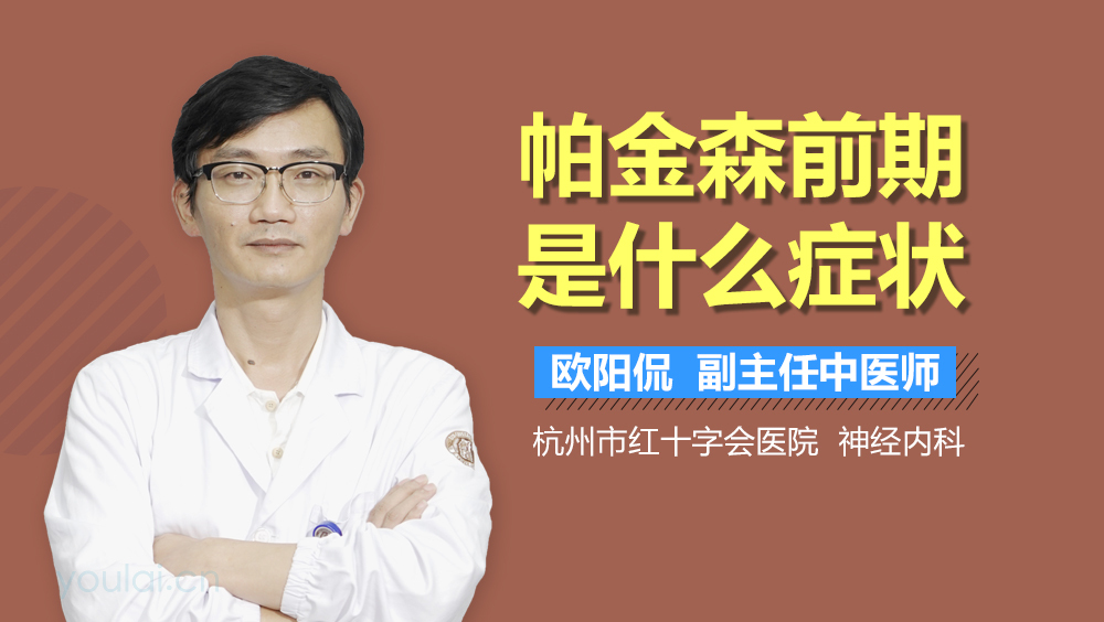 帕金森前期是什么症状