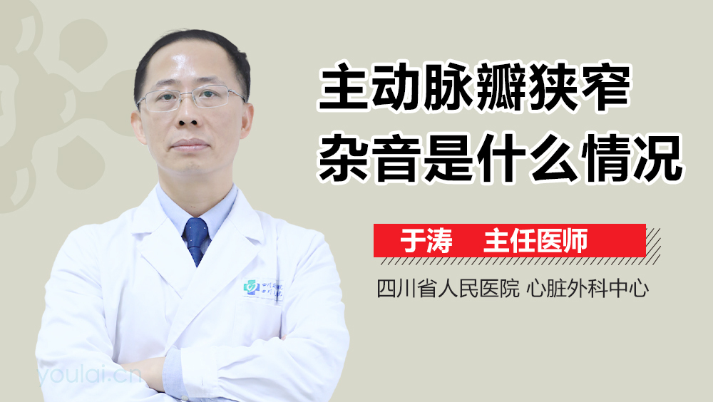 主动脉瓣狭窄杂音是什么情况