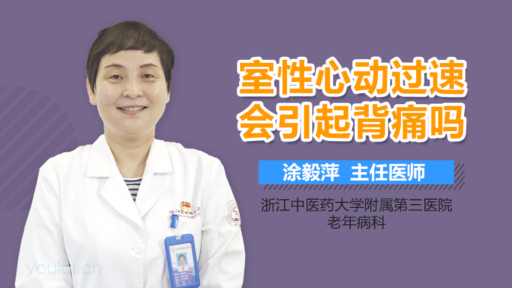 室性心动过速会引起背痛吗