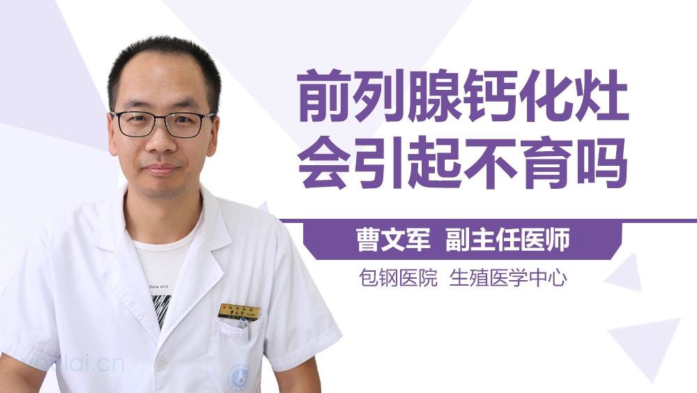 前列腺钙化灶会引起不育吗