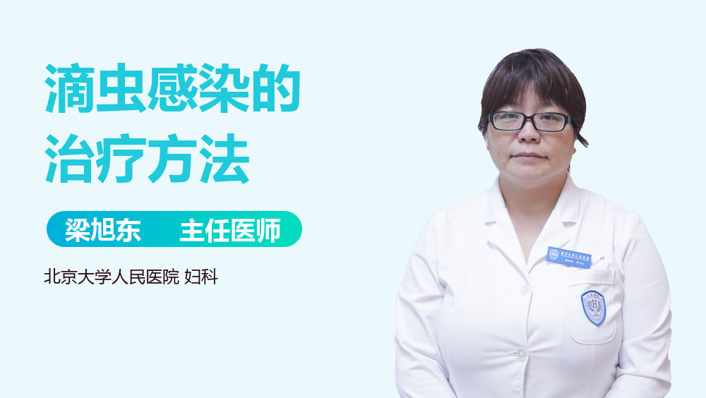 滴虫感染的治疗方法