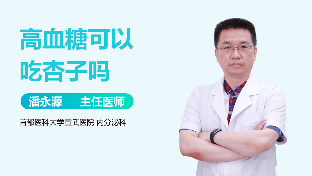 高血糖可以吃杏子吗