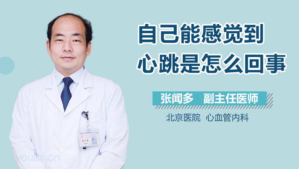 自己能感觉到心跳是怎么回事