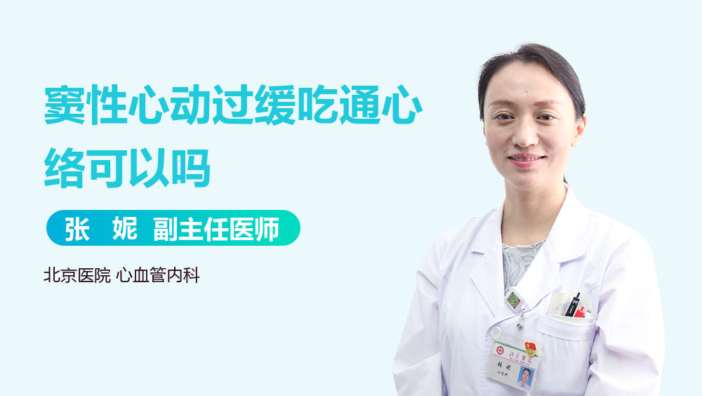 窦性心动过缓吃通心络可以吗