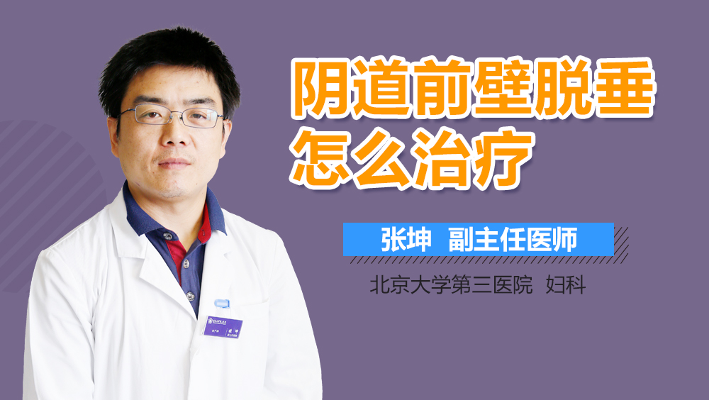 阴道前壁脱垂怎么治疗