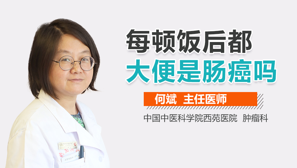 每顿饭后都大便是肠癌吗