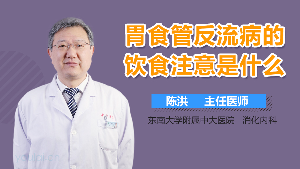 胃食管反流病的饮食注意是什么