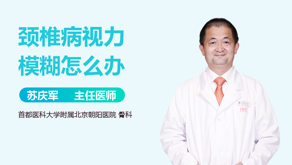 颈椎病视力模糊怎么办