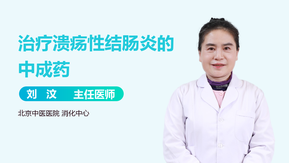 治疗溃疡性结肠炎的中成药