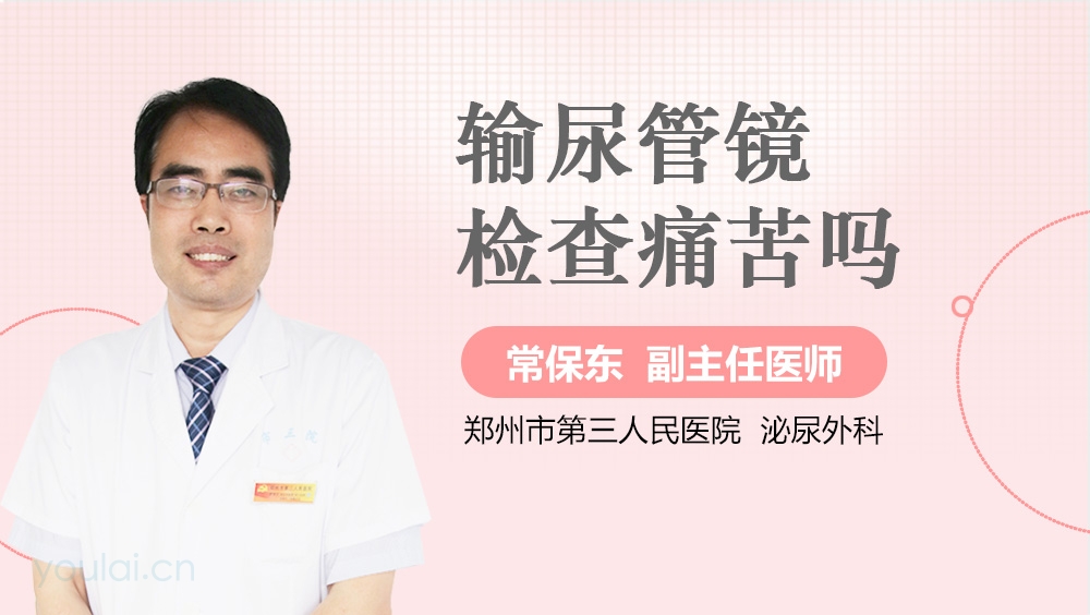 输尿管镜检查痛苦吗