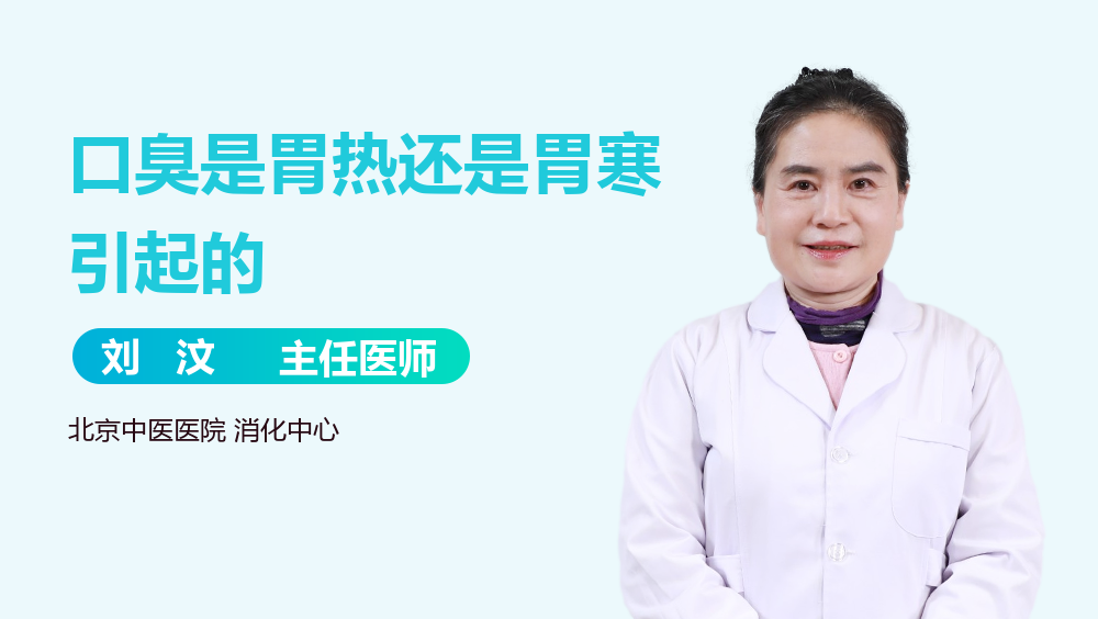 口臭是胃热还是胃寒引起的