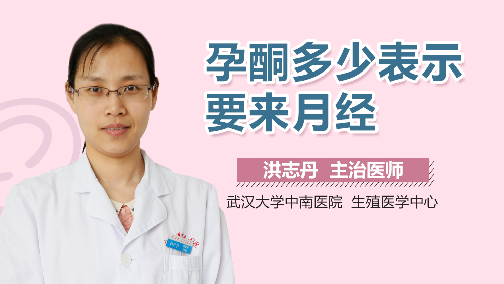 孕酮多少表示要来月经