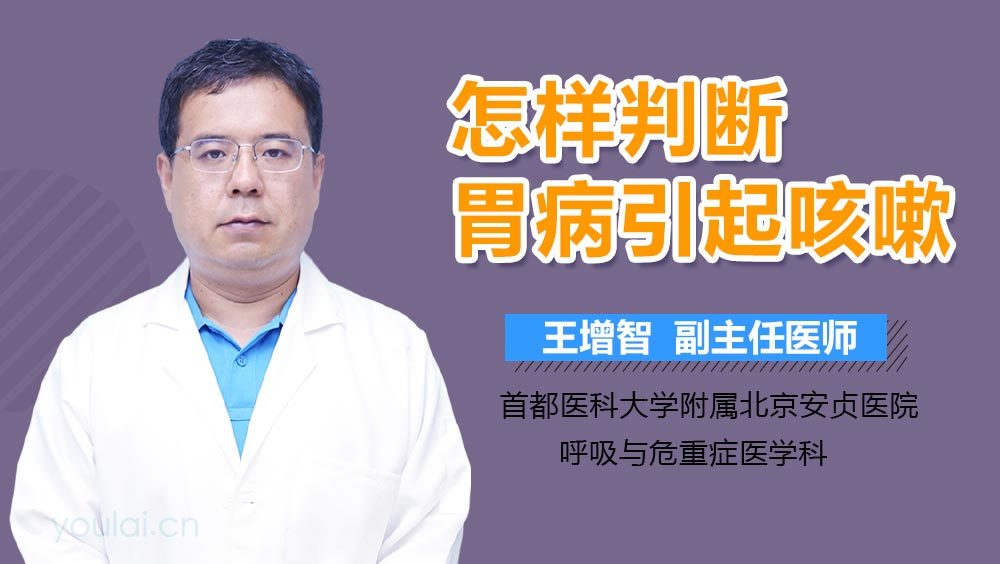 怎样判断胃病引起咳嗽