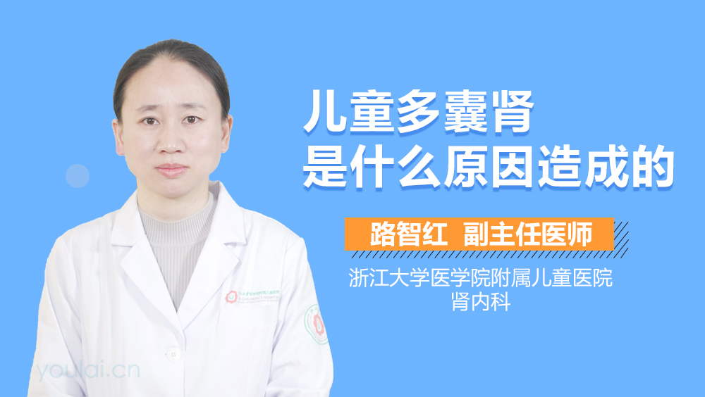 儿童多囊肾是什么原因造成的