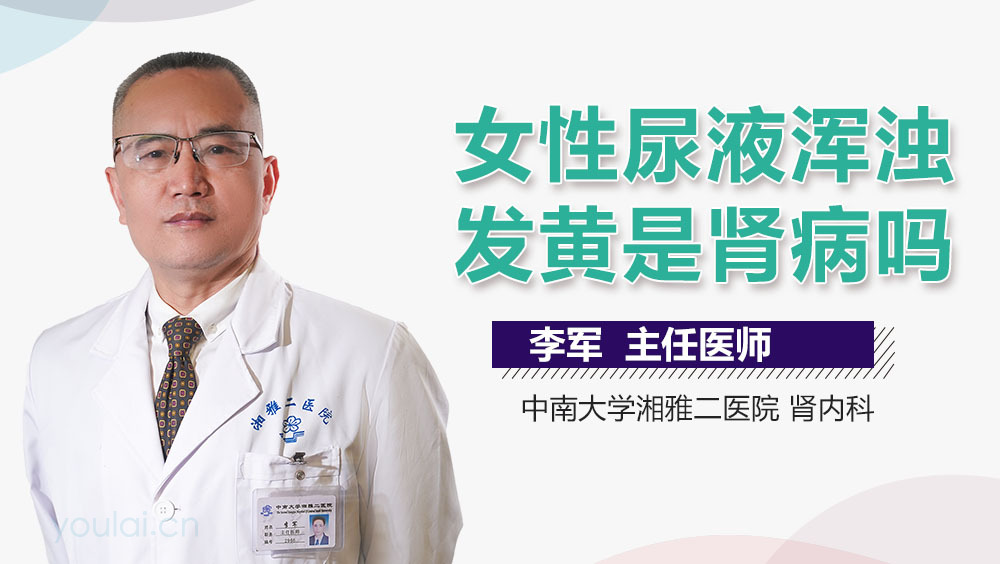 女性尿液浑浊发黄是肾病吗