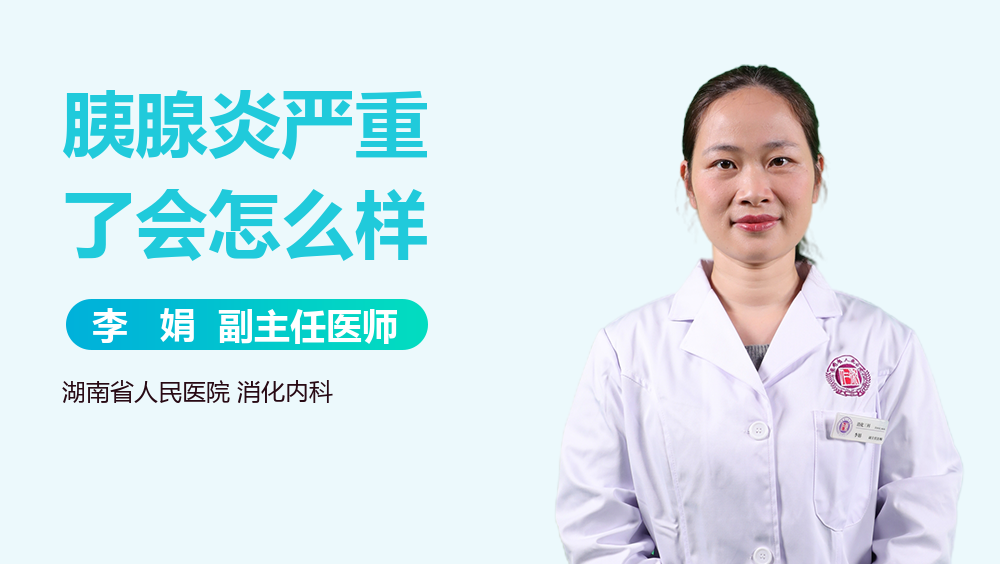 胰腺炎严重了会怎么样