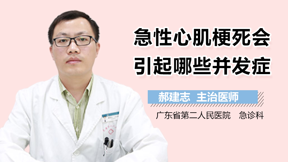 急性心肌梗死会引起哪些并发症