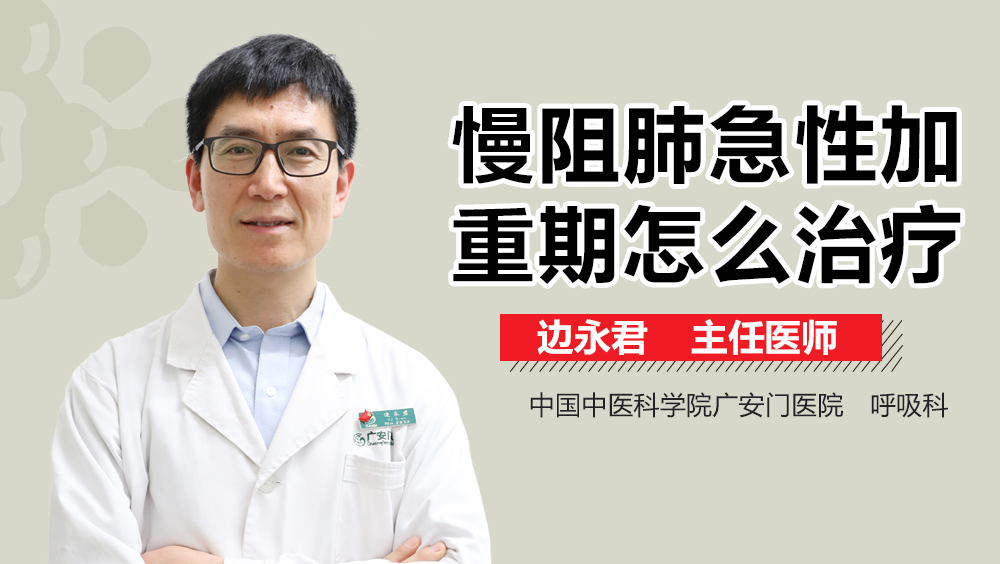 慢阻肺急性加重期怎么治疗