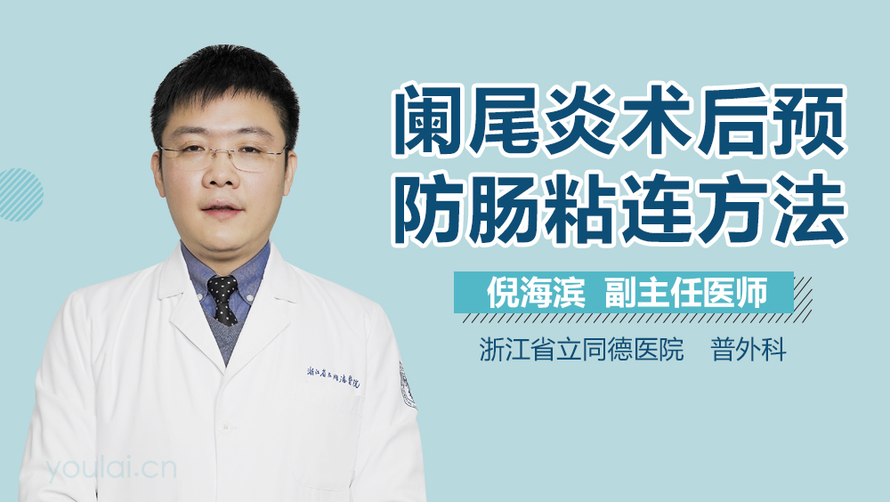 阑尾炎术后预防肠粘连方法