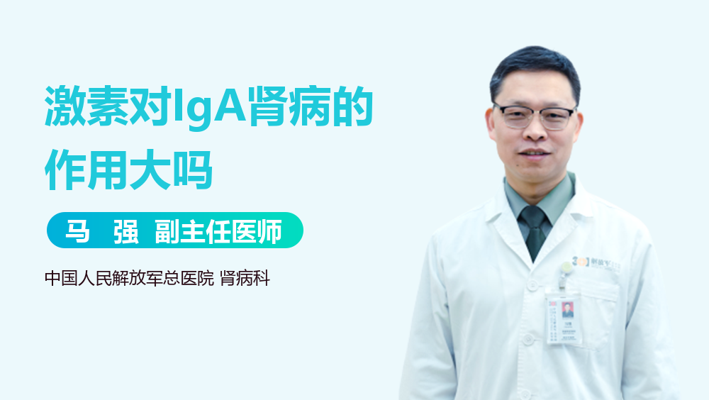 激素对IgA肾病的作用大吗