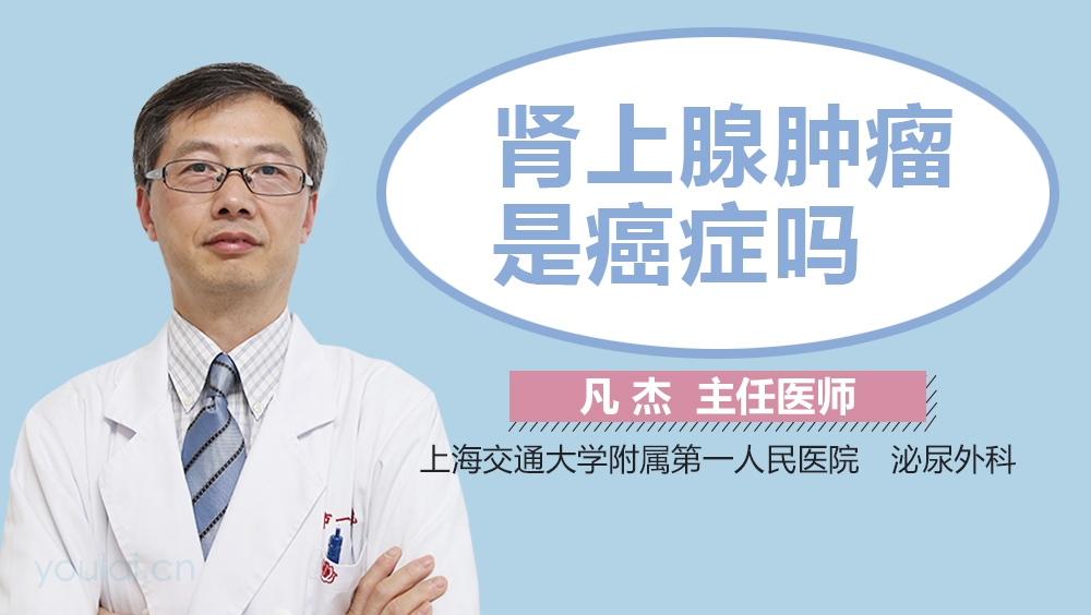 肾上腺肿瘤是癌症吗