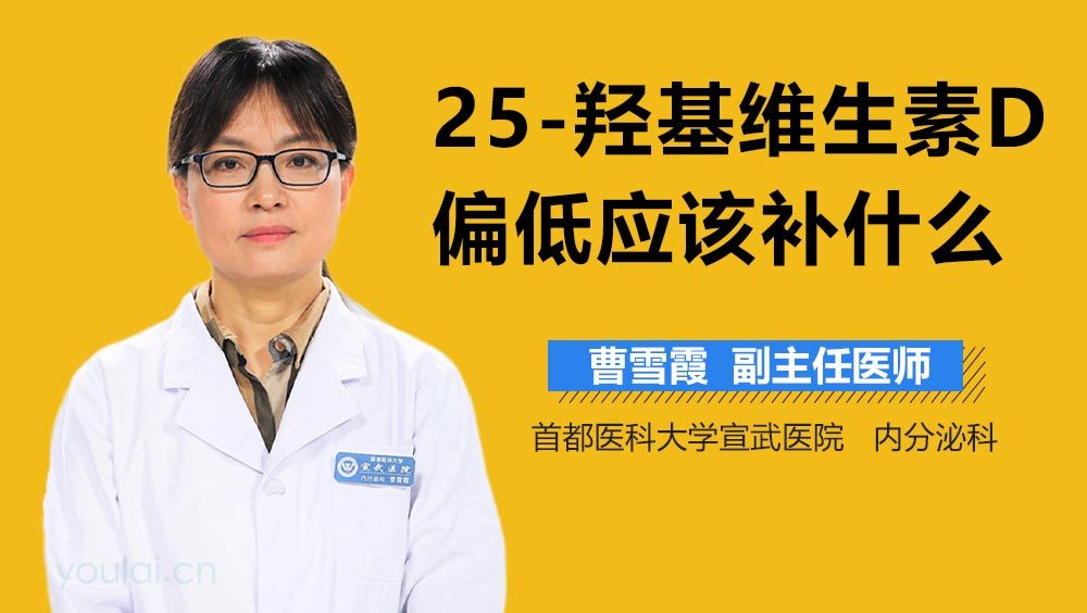 25-羟基维生素D偏低应该补什么