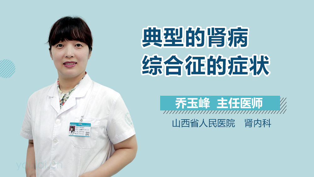 典型的肾病综合征的症状