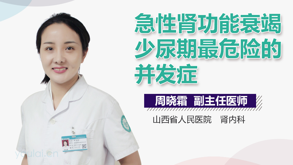 急性肾功能衰竭少尿期最危险的并发症