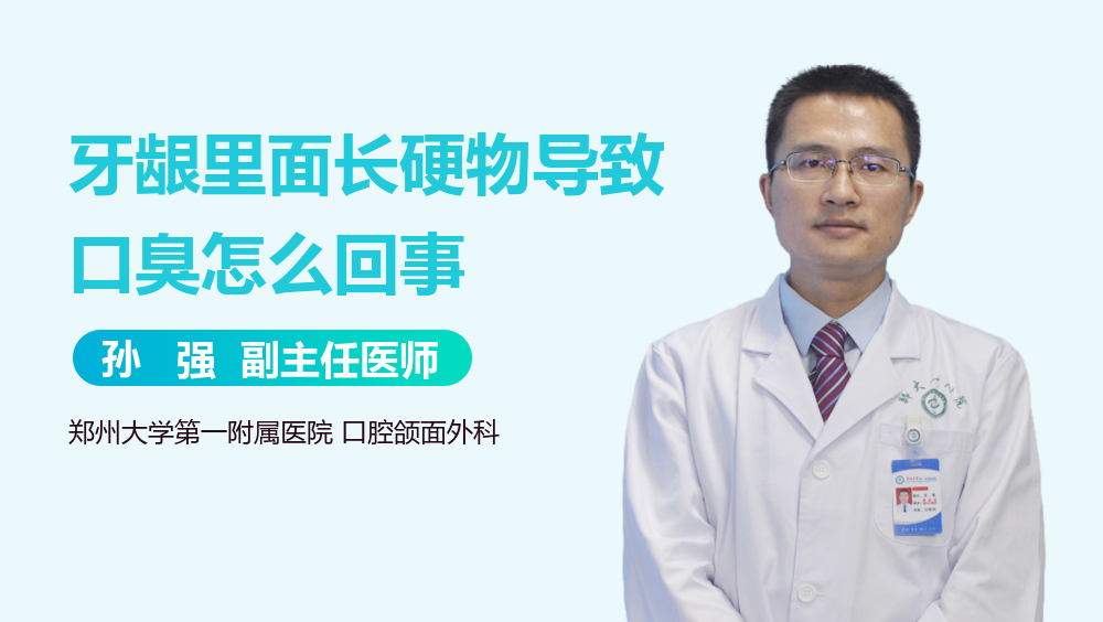 牙龈里面长硬物导致口臭怎么回事