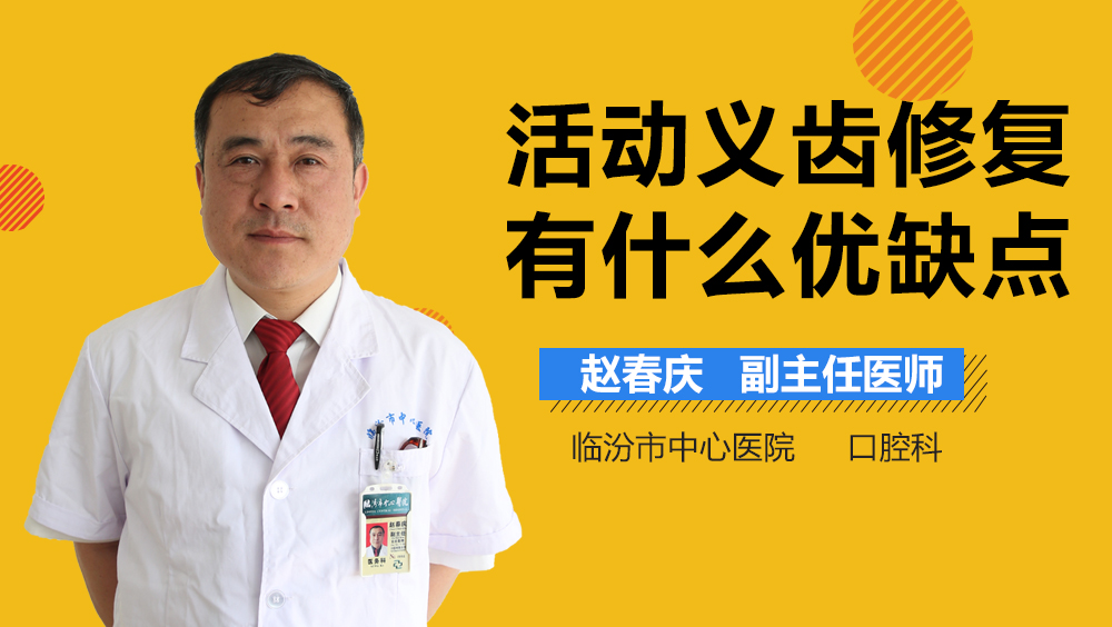 活动义齿修复有什么优缺点