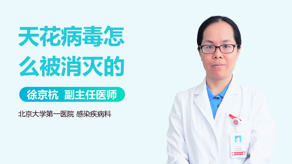 天花病毒怎么被消灭的