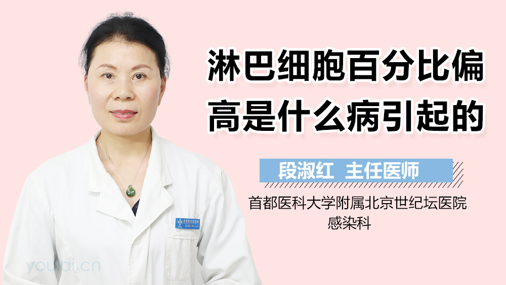 淋巴细胞百分比偏高是什么病引起的