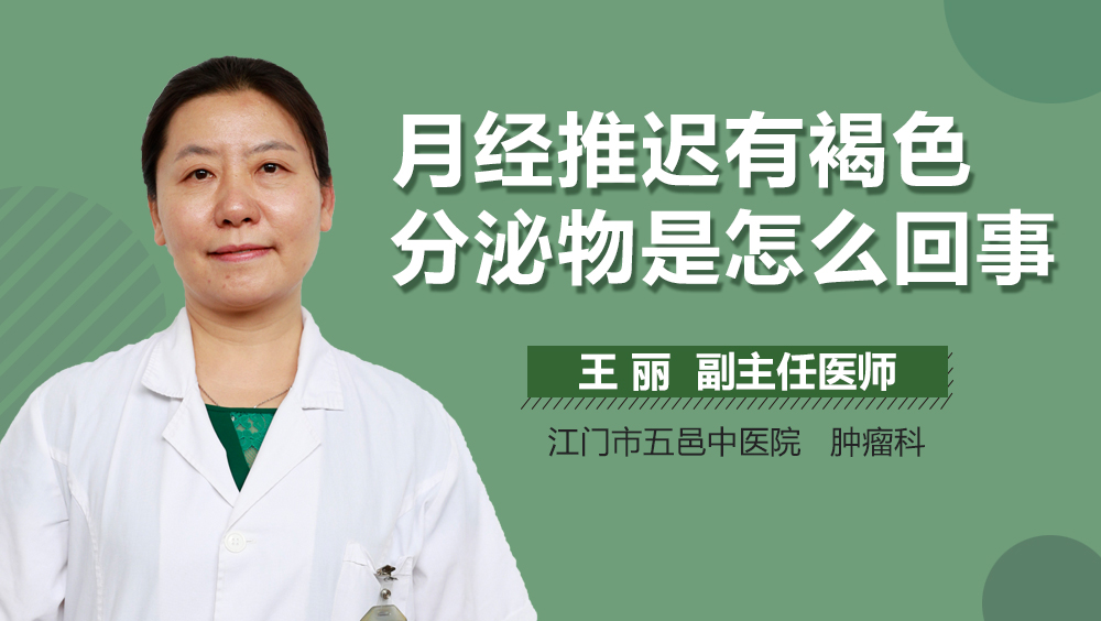 月经推迟有褐色分泌物是怎么回事