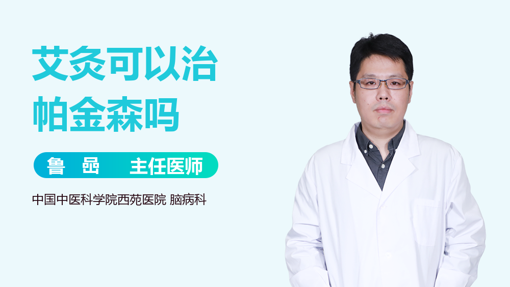 艾灸可以治帕金森吗